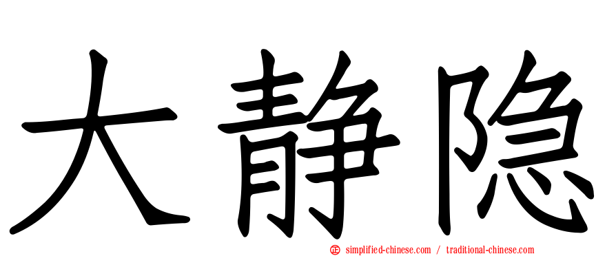 大静隐