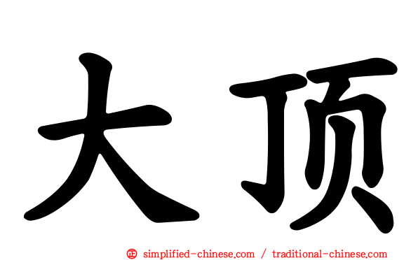 大顶
