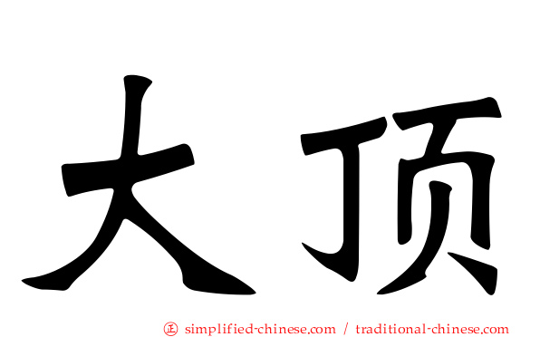 大顶