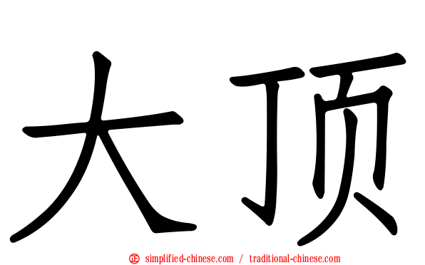 大顶
