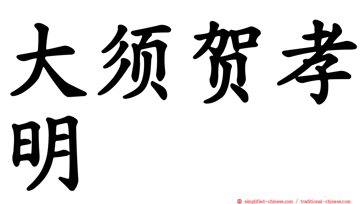 大须贺孝明