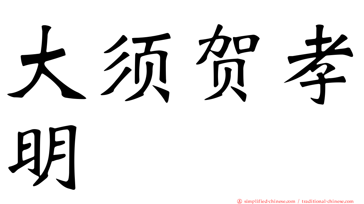 大须贺孝明