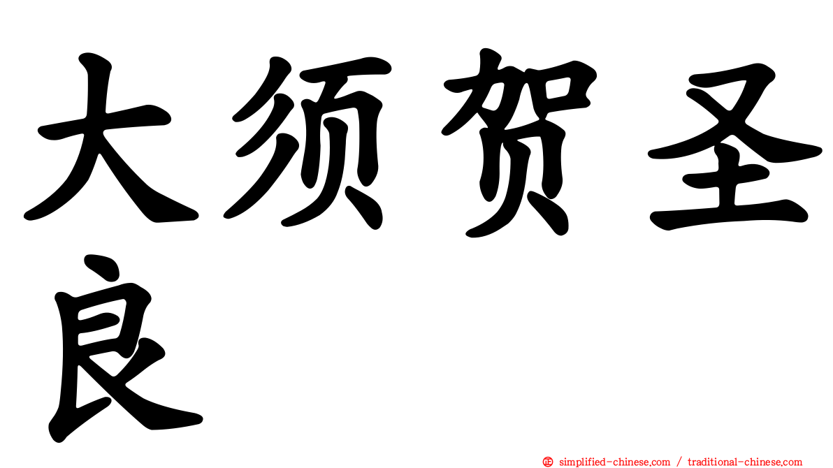 大须贺圣良