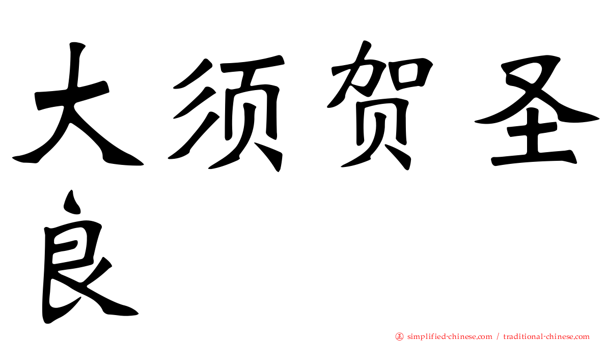 大须贺圣良