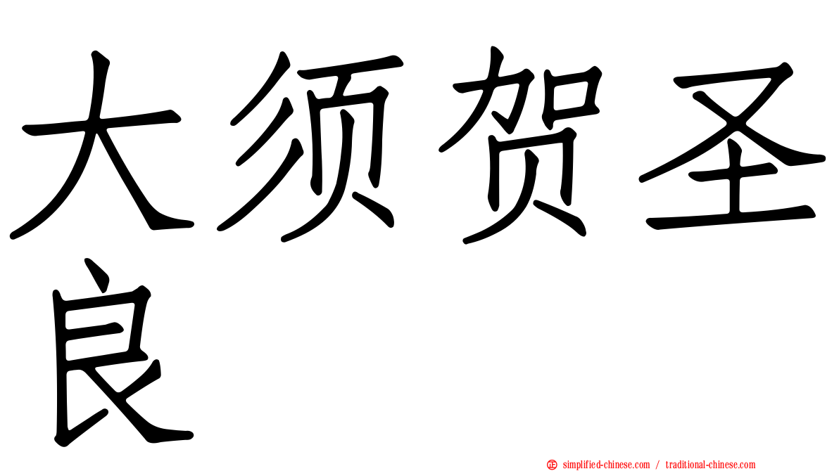 大须贺圣良