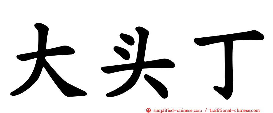 大头丁