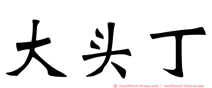 大头丁