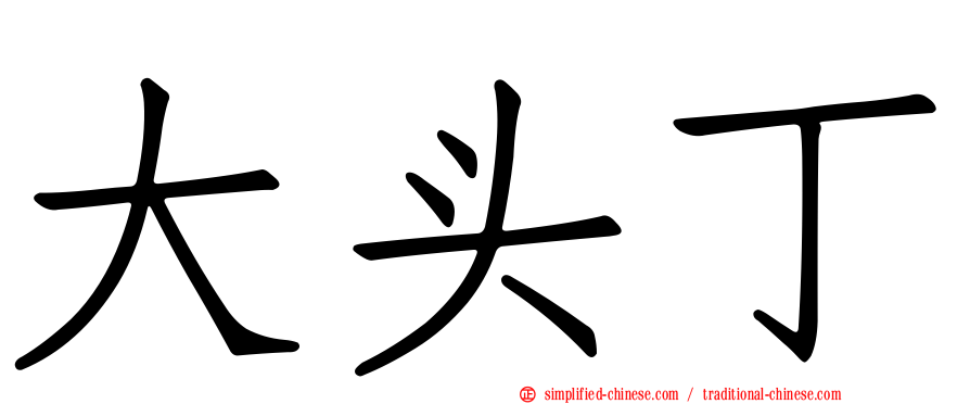 大头丁