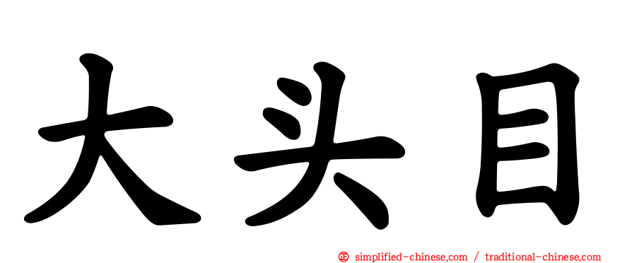 大头目