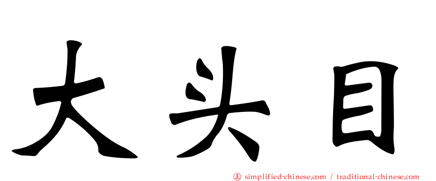 大头目