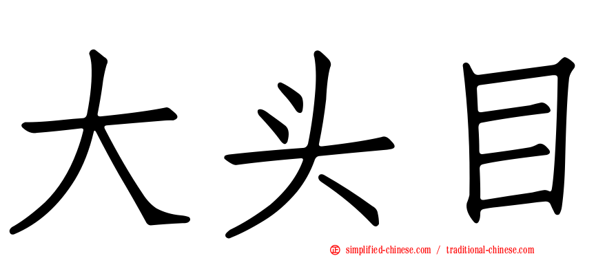 大头目