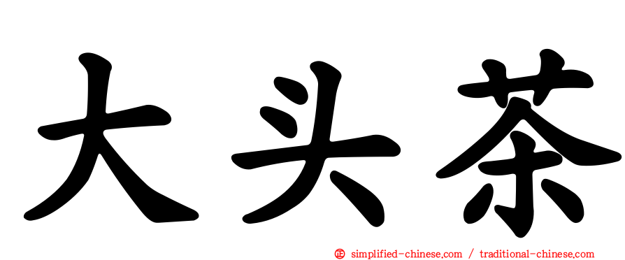 大头茶
