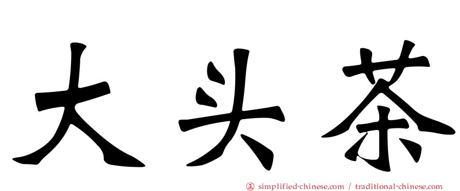 大头茶