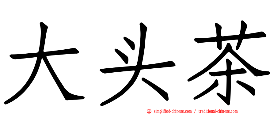 大头茶