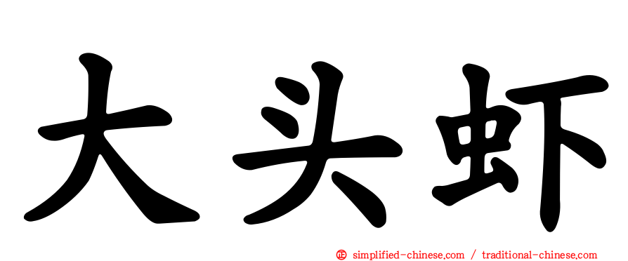大头虾