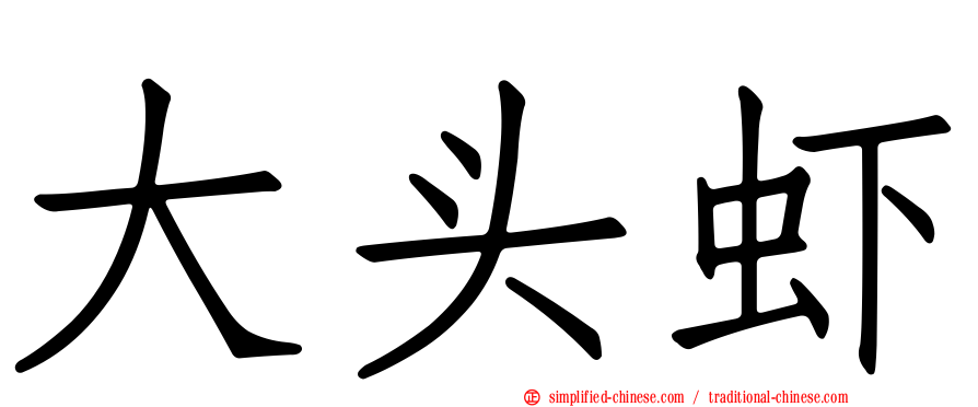 大头虾