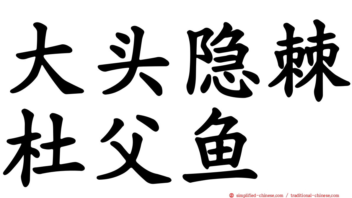 大头隐棘杜父鱼