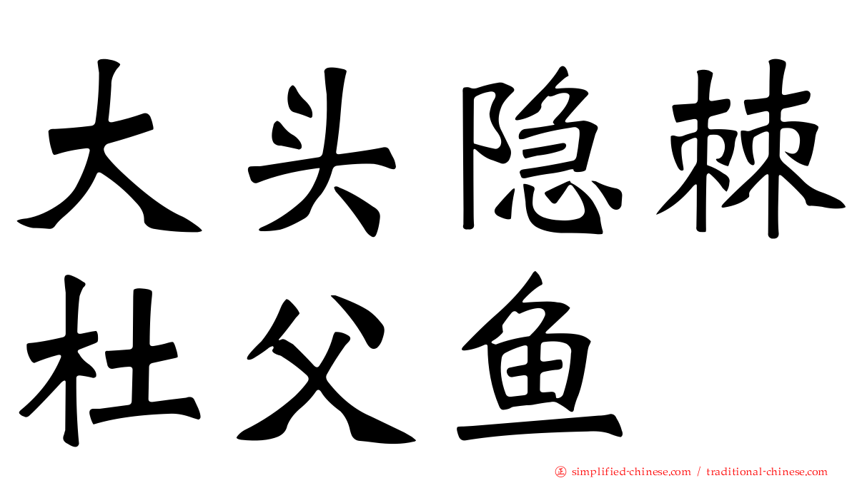 大头隐棘杜父鱼