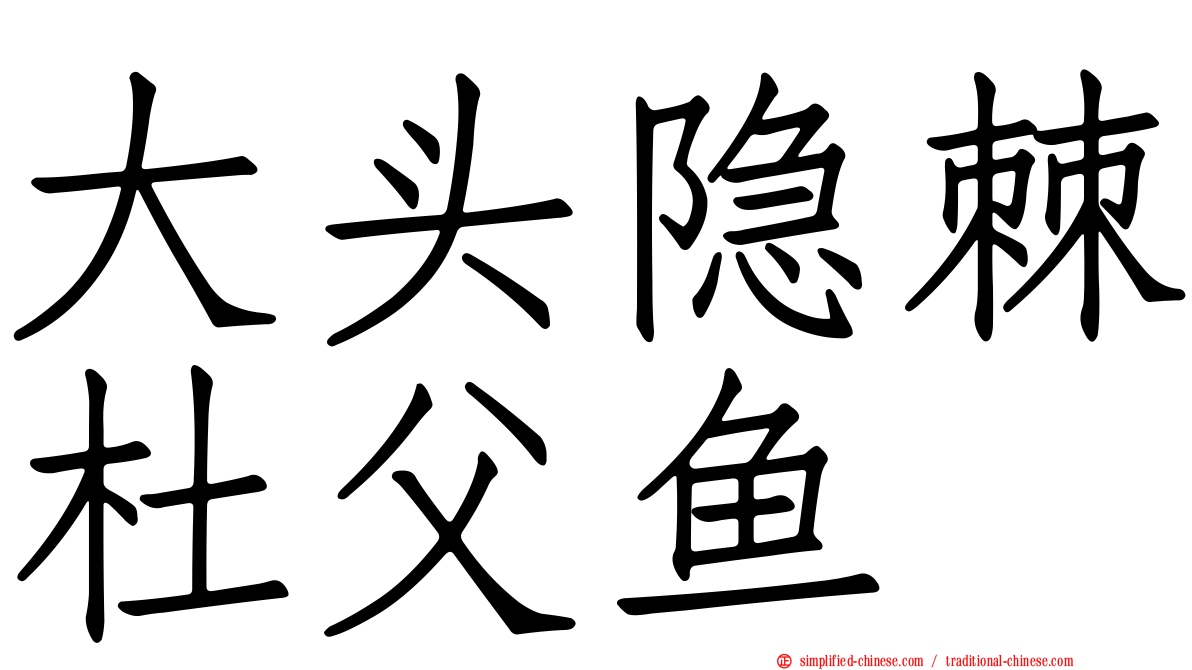 大头隐棘杜父鱼