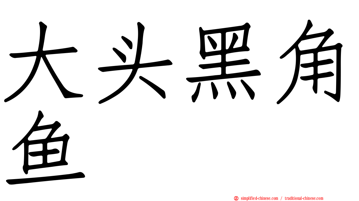 大头黑角鱼