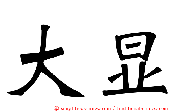 大显
