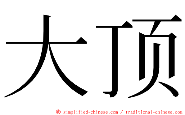 大顶 ming font