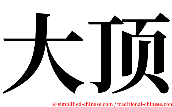 大顶 serif font