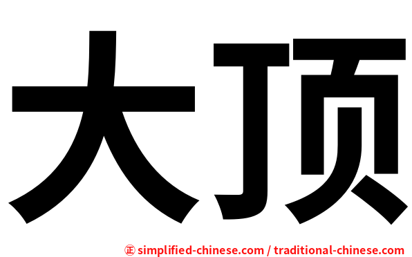 大顶