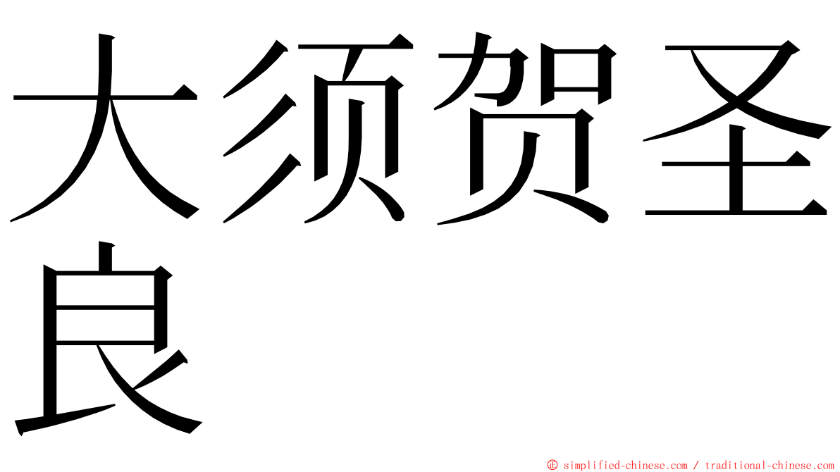 大须贺圣良 ming font