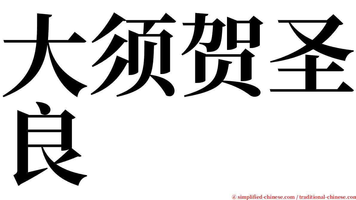 大须贺圣良 serif font