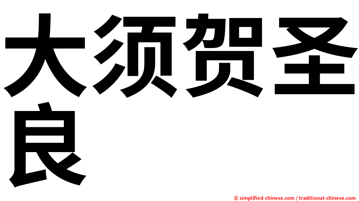大须贺圣良