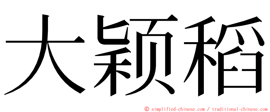 大颖稻 ming font