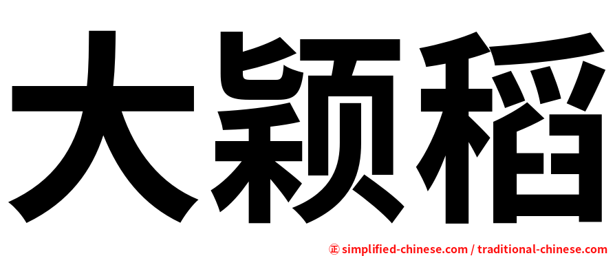 大颖稻