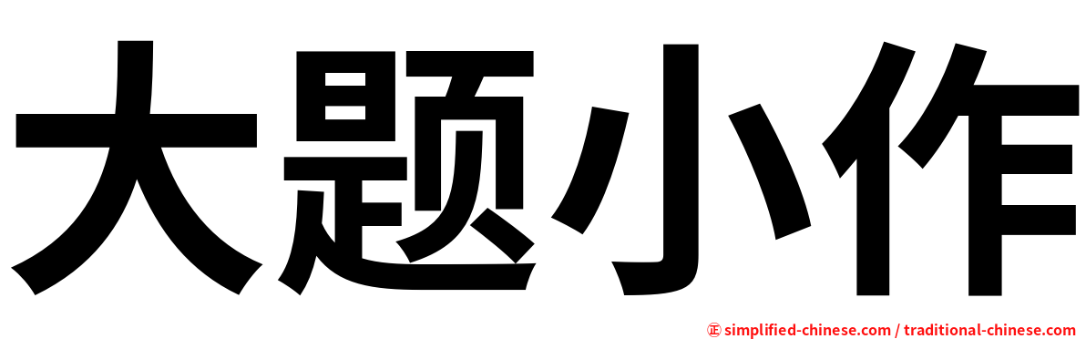 大题小作