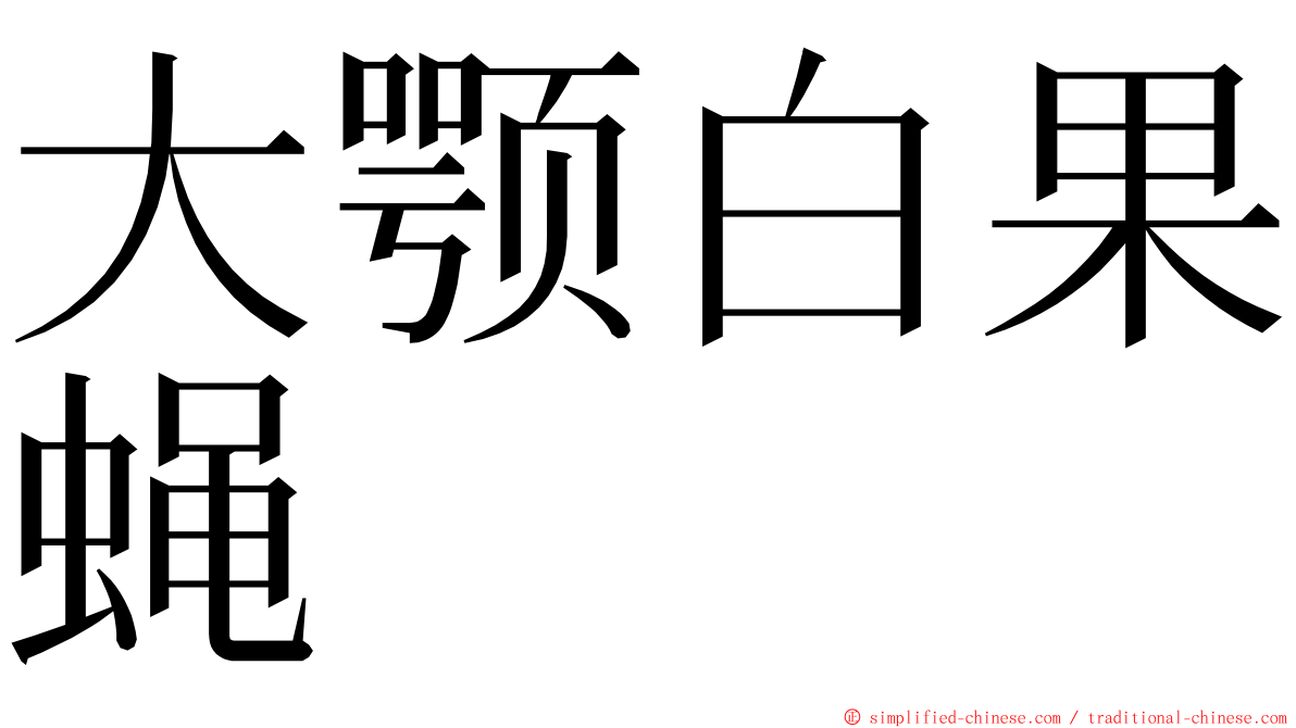 大颚白果蝇 ming font
