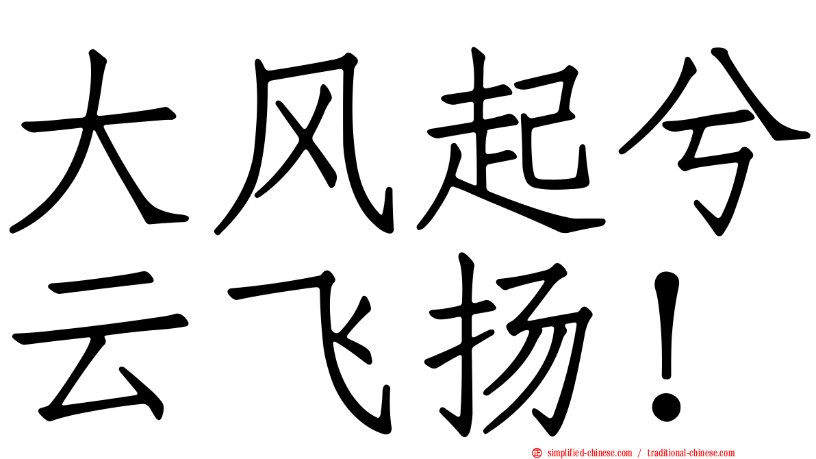 大风起兮云飞扬！