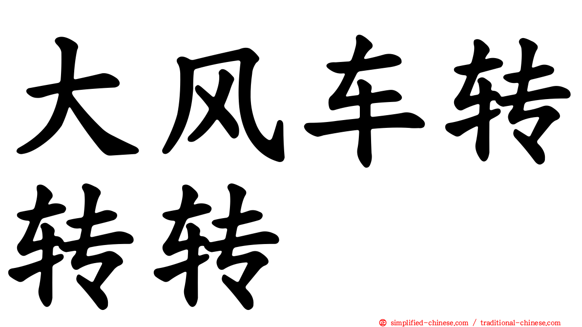 大风车转转转