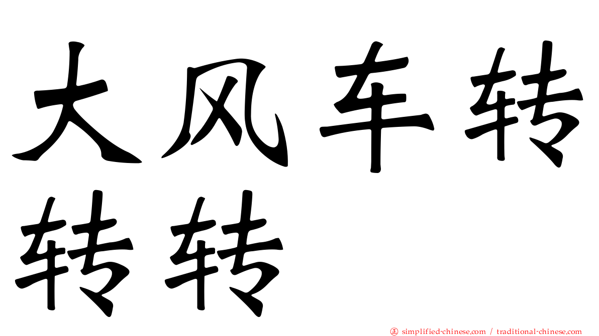 大风车转转转