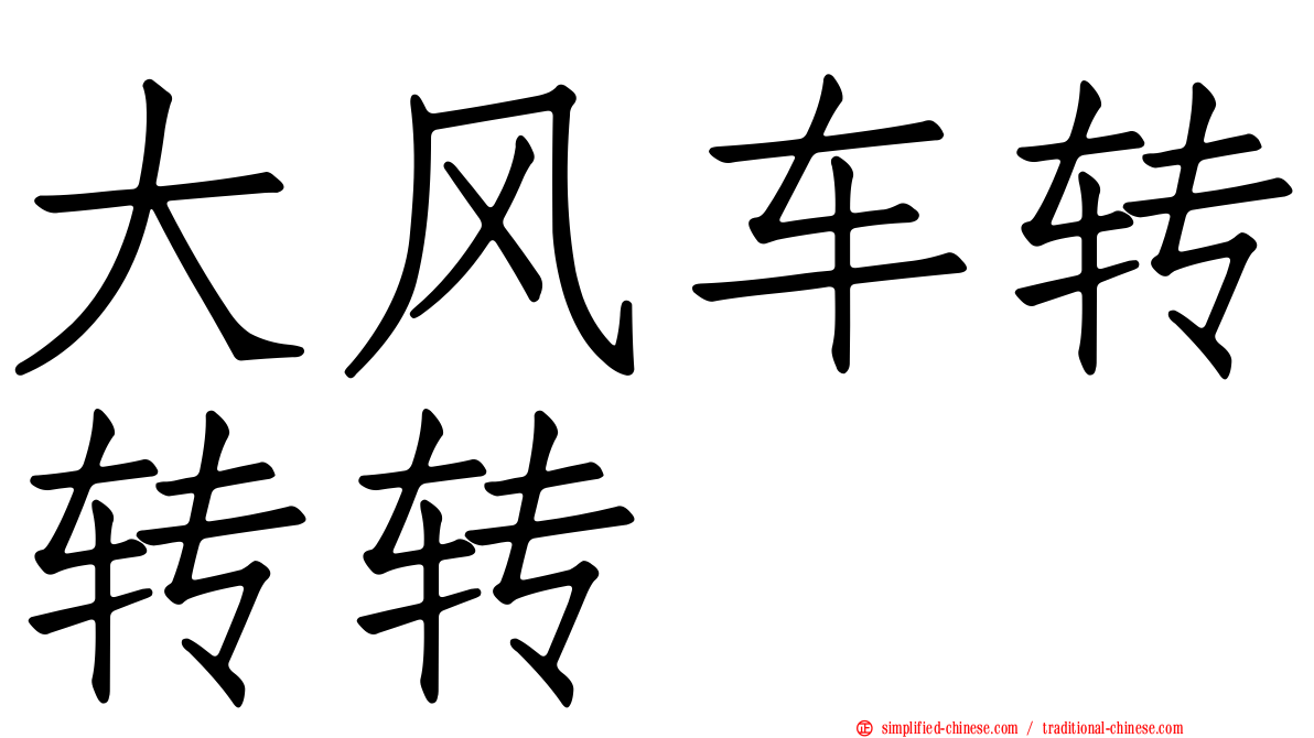 大风车转转转