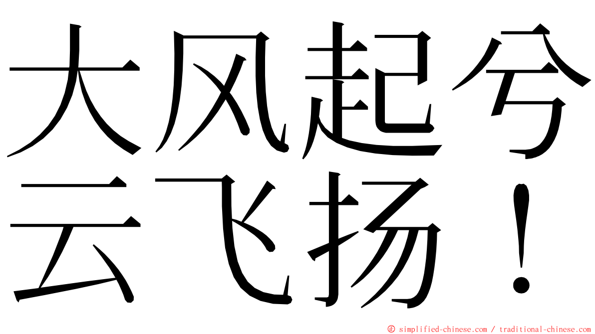 大风起兮云飞扬！ ming font