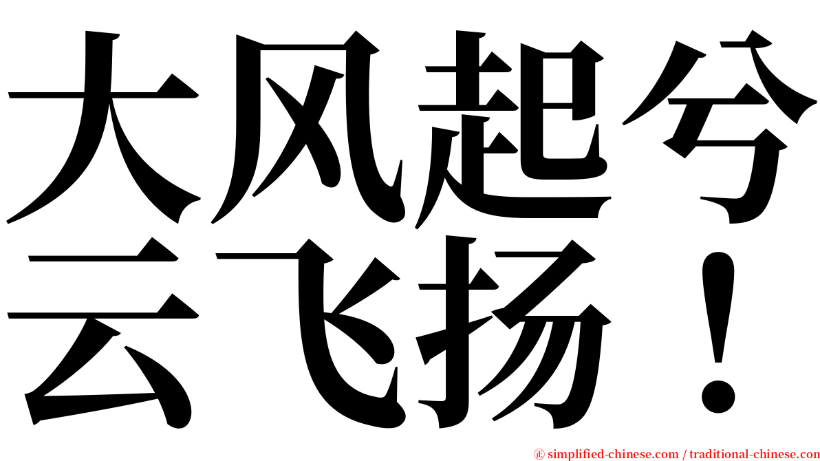 大风起兮云飞扬！ serif font