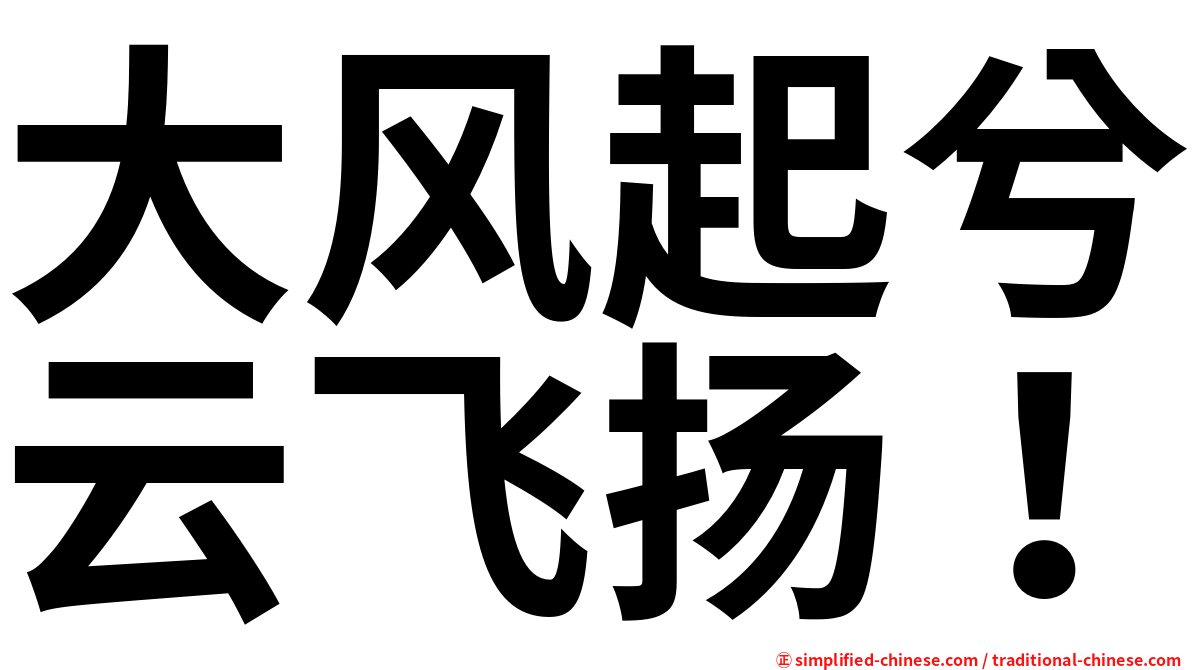 大风起兮云飞扬！