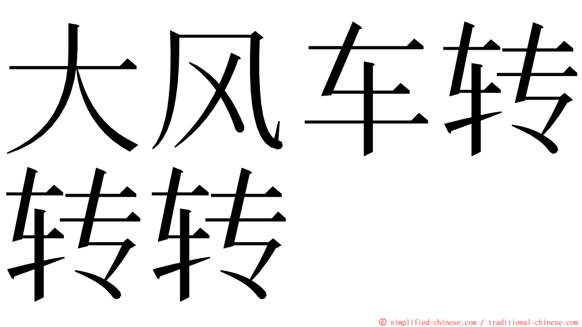 大风车转转转 ming font
