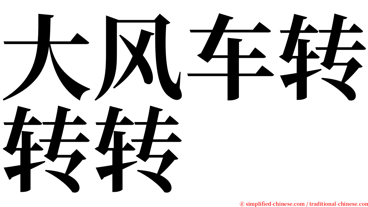 大风车转转转 serif font