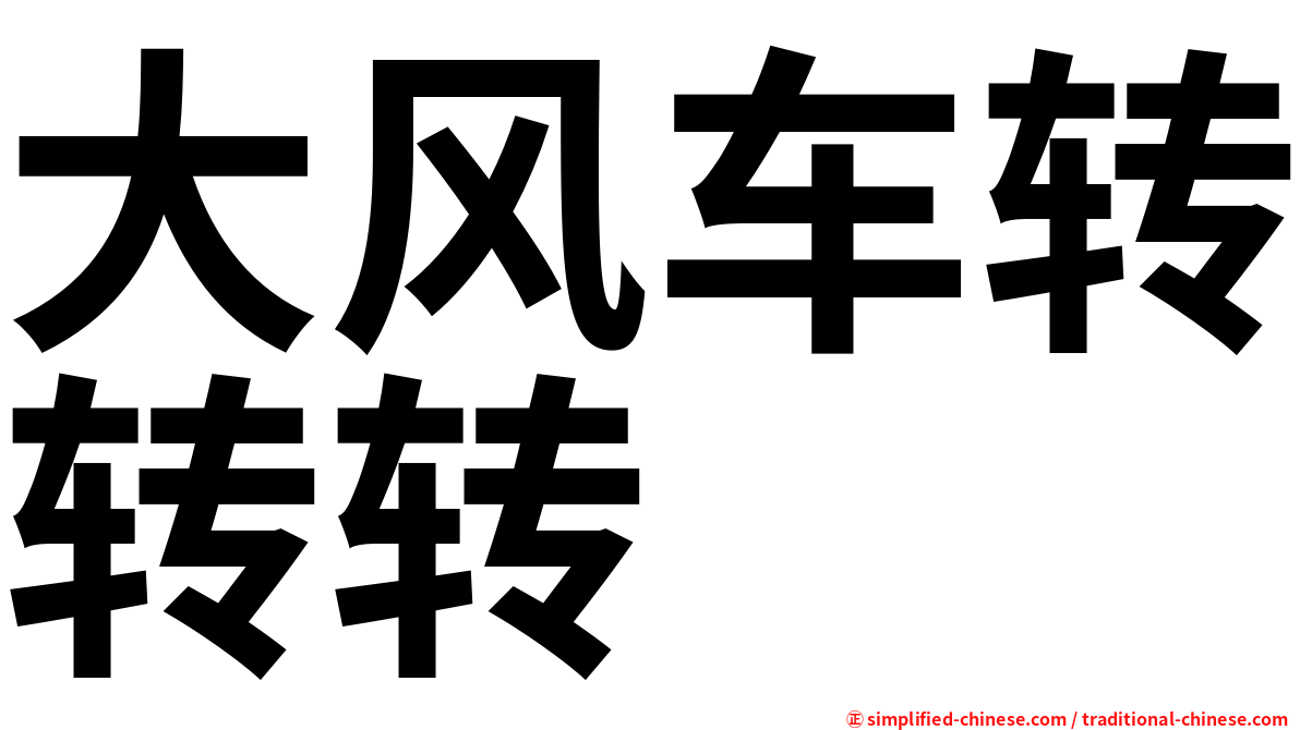 大风车转转转