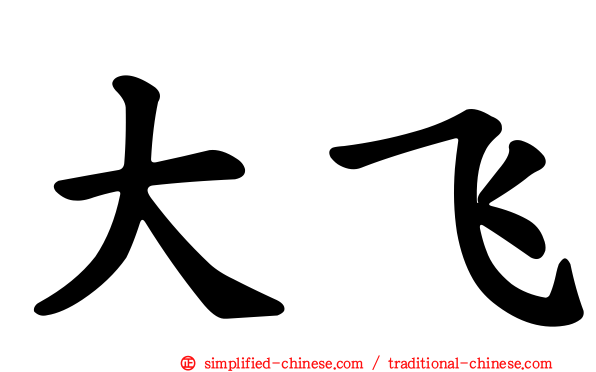 大飞