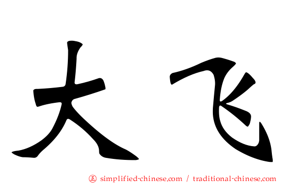 大飞