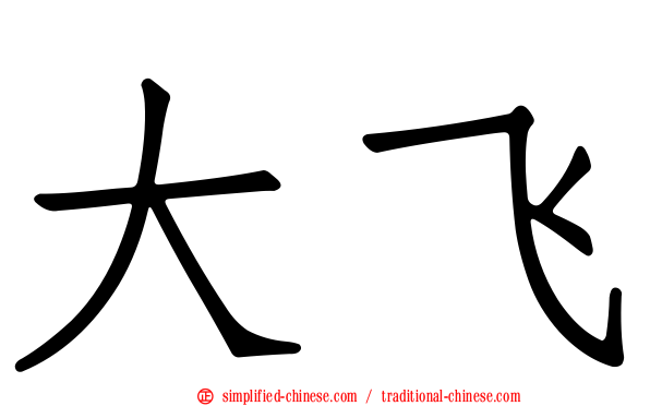 大飞