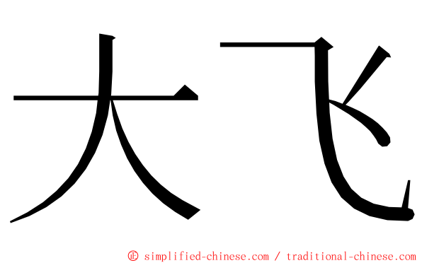 大飞 ming font