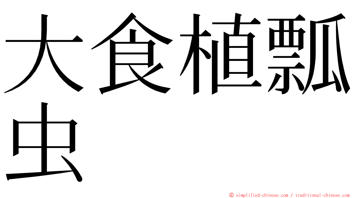 大食植瓢虫 ming font